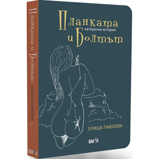 Планката и Болтът, катерачни истории